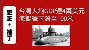 【更正+ 补丁】台湾人均GDP达4万美元；海鲲号下潜至100米。2026.01.31NO3287#海鲲号