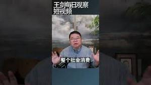 如何认识中国经济进入收缩期/王剑每日观察 #shortsfeed #shortsvideo #shortsviral