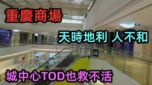 重庆昔日繁华盛世的商场如今来蹭空调的人都没有|市中心TOD也救不活的商场|新开张的商场没人来，开发商也发愁|生意冷清|实体没落|#重庆##重庆生活#重庆商场#CC