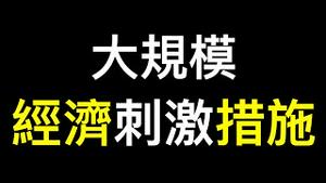 中国央行行长公布大规模经济刺激措施……