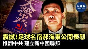 「6.4」纪念日前夕，前中国著名足球运动员郝海东在网上公开宣布，建立新中国联邦，号召推翻中共政权。| #香港大纪元新唐人联合新闻频道