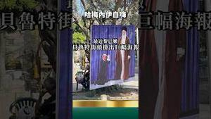 哈梅内伊躲地堡自嗨！嗑药了？