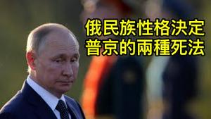 乌情报局长神准预言：八月反攻，年底全胜。 俄罗斯从不接受失败领袖，普京只可能有两种结局！（一平论政2022/9/11)