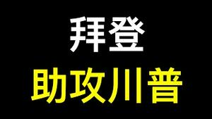 选举日将至，拜登再送川普另类「助攻」！CNN：科技公司大佬争相与川普建立联系……