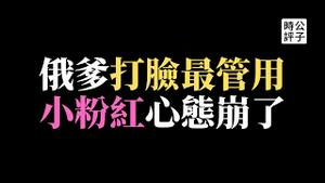 中国粉红惨遭俄爹铁拳教训，玻璃心彻底碎了！义大利或年底退出一带一路，热爱习近平的中国人被全世界看不起...