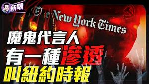 沦落成中共代理人，纽时到底发生了什么！国安头目陈一新组建网红大军，抹黑法轮功铺晋身之阶！中共渗透西方媒体秘辛！动用全部力量抹黑神韵，他们在恐惧什么？『新闻最嘲点 姜光宇』2024.1123