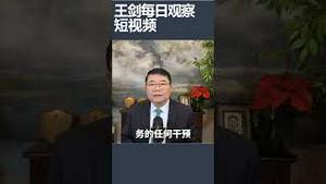川普支持伊朗人民反抗神棍政权/王剑每日观察 #shortsvideo #shortsfeed #shortsviral