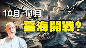 🔥🔥预言“以色列战事”全部应验 帕克最新预测曝光❗10月-11月台海局势会升级❗“改变全球政治格局的大事”即将爆发❗