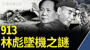 历史真相：林彪、周恩来和毛泽东的真实关系。｜薇羽看世间 第374期 20210916