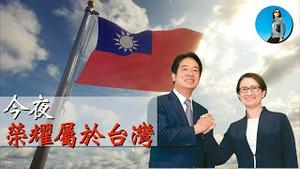 有人庆祝，有人失望，但今夜，荣耀属于全体台湾人，祝贺赖清德萧美琴胜选！｜米国路边社 [20240113#520]