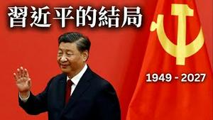 《习近平的结局》全文放送，中共2027有一劫！【公子分享】