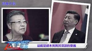 【精华片段】四中全会一拖再拖！习帮派害怕下台？习近平树敌太多，高层就有682个“敌人”！红二代宣言，道出习反腐是为清党续命｜新闻拍案惊奇 01/09/2025