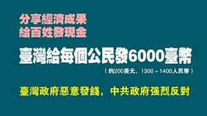 分享经济成果，给百姓发现金。台湾给每个公民发6000台币（约200美元、1300~ 1400人民币）。台湾政府恶意发钱，中共政府强烈反对。2023.01.05NO1697