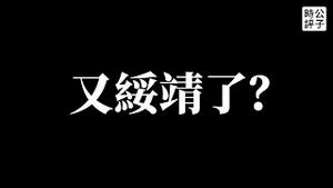 【公子时评】朝鲜又搞事！试射洲际导弹满足中俄战略目的？拜登推迟对中国301贸易调查，欧盟劝中国调停俄乌战争！北约中策变下策，习近平笑了？