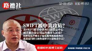 2/5/2021路德时评（路博艾冠谈）：美SWIFT联手中共央行清算总中心成立新合资公司运作数字人民币，SWIFT被中共攻陷？川普发布声明关于福克斯突然取消曾经采访过闫博士的鲁道博节目意味着什么？