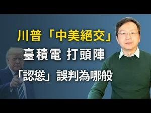 川普「中美断交」两招先发，北京认怂？深度解析：中共「趋利避害」不是你想的那样（文昭谈古论今20200515第751期）