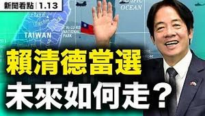 赖清德萧美琴当选，如何应对立法院「三党不过半」？台湾未来如何走？输赢差在哪？两岸关系更关键了？【新闻看点】