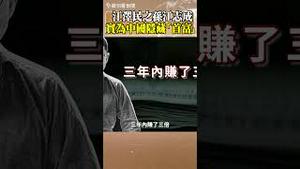 江泽民之孙江志成，其实是中国隐藏「首富」！