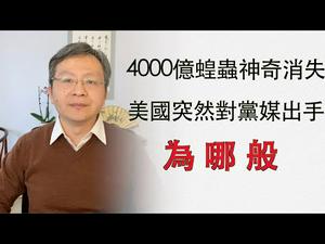 蝗虫大军逼近中国却突然消失？美国突然把党媒定为外国使团，为何此时出手（20200219第703期）