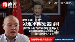 12/31/2020 路德时评（路安墨唐谈）：英富时罗素指数宣布将剔除更多美国制裁中共军方企业指数；此处无银三百两习近平四处露脸；班农战斗室今天节目将宣布年度男士女士会是谁？