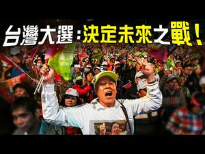 台湾大选结果，显示习近平党内承诺将落空？王力强案或促反渗透法切下第一刀 | 唐靖远 颜建发 | 热点互动