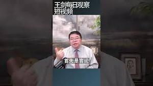 所有的自信与信心都来自于自由/王剑每日观察 #shortsfeed #shortsvideo #shortsviral