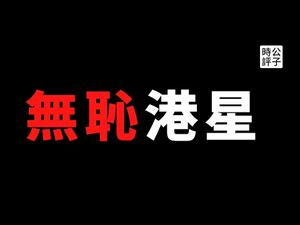 【公子时评】党国「盖世太保」有了自己的「人民警察节」？港星余文乐「致敬公安」遭网友痛批，党媒《环球时报》力挺舔共艺人！