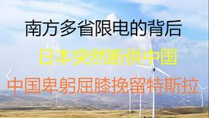 财经冷眼：日本断供中国，中国政府低三下四挽留特斯拉，6家媒体向特斯拉道歉的背后！南方多省限电，中国经济、外贸扛得住吗？（20210531第542期）