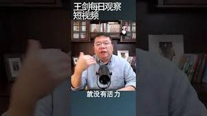 地方债把中国经济拖入了深渊/王剑每日观察 #shortsvideo #shortsfeed #shortsviral