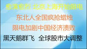 财经冷眼：电荒恶化！北京上海开始限电 ，东北人全国疯抢蜡烛，能源危机加剧中国经济溃败！黑天鹅群飞，全球资产价格开始大重置！（20210929第631期）