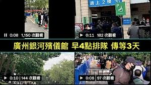 「细思惊恐！国药与科兴董事长死了 核酸董事长死了 双黄连特效药创作者死了」ShitaoTV - 04 (30 /12/22) 网传已死亡80万-尸体绵延大江南北