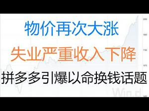 财经冷眼： 物价再次大涨 ，失业减薪致收入下降，拼多多引爆穷人生存艰难话题！（20210108第433期）