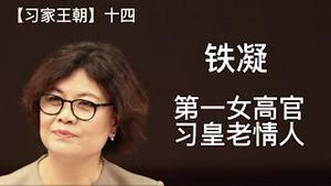 铁凝：彭丽媛的顶头上司，习近平的外交特使。中国第一女高官的奇特升迁路！