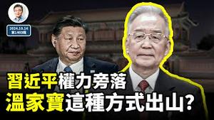 两个破例信号：习近平大权旁落，温家宝以这种方式出山救党？（文昭谈古论今20241014第1469期）