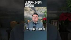 中国对欧盟贸易顺差3000亿美元/王剑每日观察 #shortsviral #shortsfeed #shortsvideo