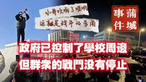 【蒲城事件之二】政府已控制了学校周边，但群众的战斗没有停止。2025.01.07NO2607