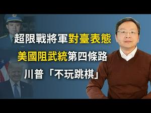 台海险象，你不知的「美国人民志愿军」；川普的「终极制裁」上路？鹰派将领乔良为何「逆反」发言？（文昭谈古论今20200506第746期）