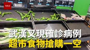 再现确诊病例，湖北汉口超市食物被抢购一空