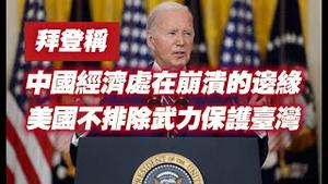 拜登称：中国经济处在崩溃的边绿；美国不排除武力保护台湾。2024.06.05NO2340