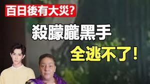 🔥🔥美国通灵师第四次连线震撼曝光：于朦胧痛诉死亡真相，点名幕后“恶魔”❗风水师警告：朦胧百日后 中国恐有大灾❗