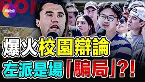 🔥令人大跌眼镜的辩论！关于左派政治的真相…？！