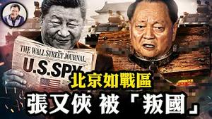 各大战区无人表态、北京高速突变随时封闭，习三天不见踪影；华尔街日报“听打”中共剧本？张又侠「核洩密」黑幕起底！中纪委秒删通告、凤凰网抢跑解放军报社论洩密。【江峰漫谈20260126第1171期】