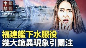 福建舰下水服役 几大诡异现象引关注；川普停收中国港口费 美钢铁工会反弹；揭祕国安十局: 监控触及每个华人；中国20省份中度老龄化 辽宁上海最老；大陆房价惨跌 上海杭州出大招【中国禁闻】11月9日