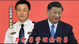 习近平用刀把子管理枪杆子能保住政权吗？《建民论推墙2977》