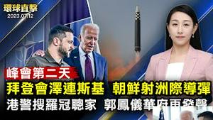 北约峰会第二天，拜登承诺支持乌克兰；北约秘书长强调中共威胁，日韩首脑会晤；郭凤仪华府再发声：为了香港不会退缩；微信涉嫌侵犯澳洲言论自由，分析指中共监控工具【 #环球直击 】｜#新唐人电视台