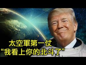 川普的太空战该怎么打？汶川大地震中温家宝痛骂军人的真相，不用GPS改用北斗定位的内幕（江峰漫谈20191227第86期）