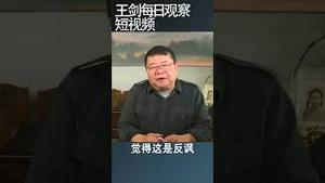 中共对李克强去世带来冲击高度紧张/王剑每日观察 #shortsviral #shortsfeed #shortsvideo