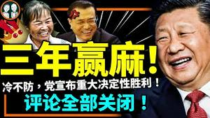 突然！习近平宣布三年防疫重大决定性胜利！党关闭评论区阻挡群众欢乐吐槽？反复烙饼决策完全正确！（老北京茶馆/第887集/2023/02/16）