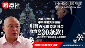 12/24/2020 路德时评（路博艾冠胡谈）：川普直推的重磅中共颠复美国的视频；新冠救济法案给川普继续挖大坑；川普发的两个推暗藏什么重要信息？