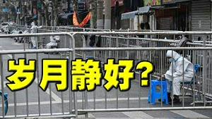 习近平跟谁在斗？官媒承认这是政治。上海人挣扎求生，吃饭像数米！店家冒险开业。说好的岁月静好呢？